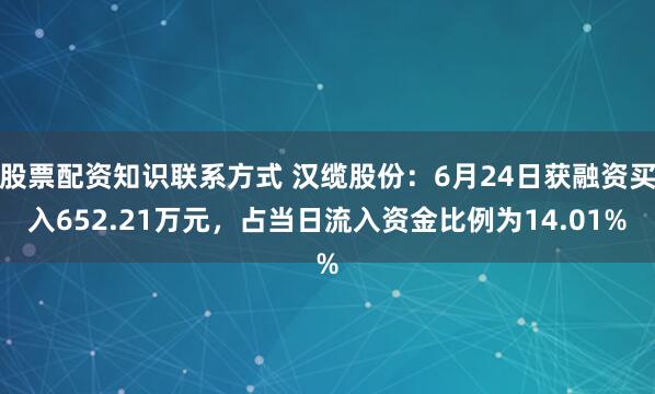股票配资知识联系方式 汉缆股份：6月24日获融资买入652.21万元，占当日流入资金比例为14.01%
