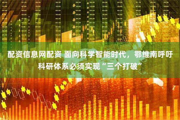 配资信息网配资 面向科学智能时代，鄂维南呼吁科研体系必须实现“三个打破”